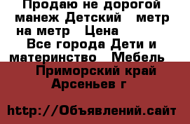 Продаю не дорогой манеж Детский , метр на метр › Цена ­ 1 500 - Все города Дети и материнство » Мебель   . Приморский край,Арсеньев г.